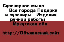 Сувенирное мыло Veronica  - Все города Подарки и сувениры » Изделия ручной работы   . Иркутская обл.